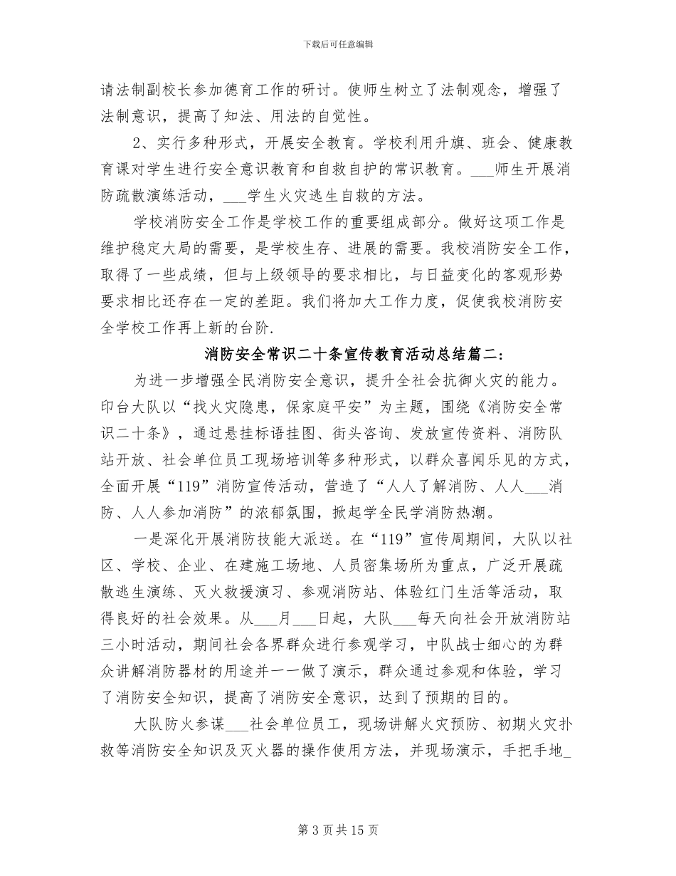2024年消防安全常识二十条宣传教育活动总结_第3页
