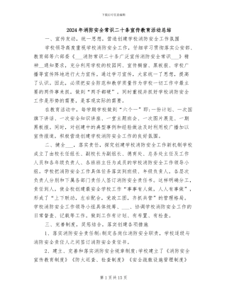 2024年消防安全常识二十条宣传教育活动总结