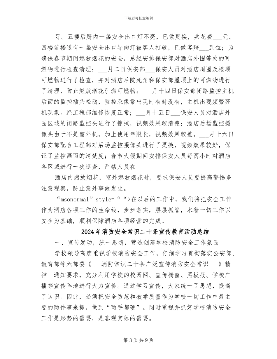 2024年消防安全工作的主要做法总结范本_第3页