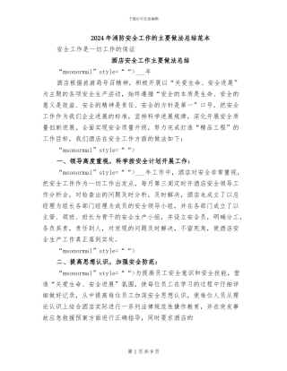 2024年消防安全工作的主要做法总结范本