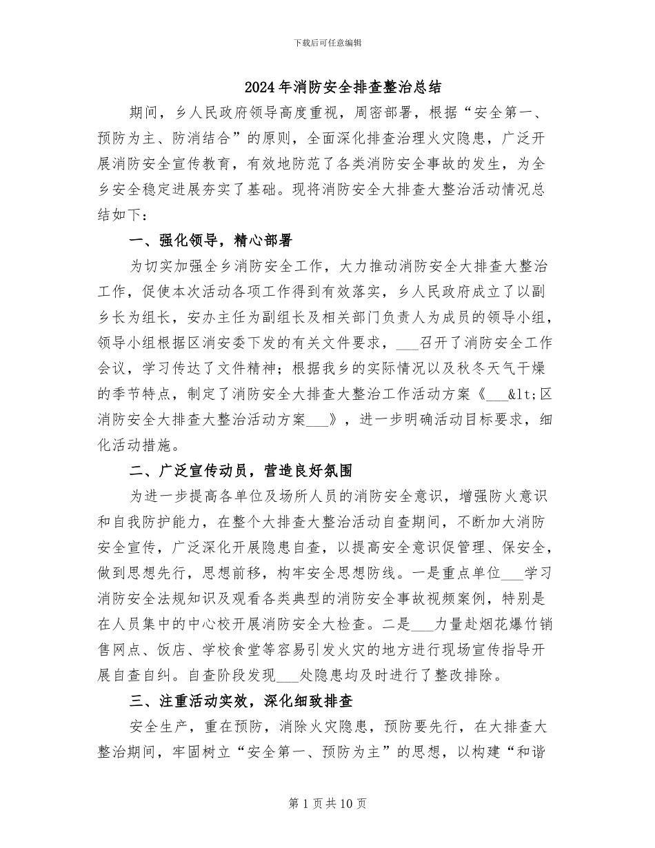 2024年消防安全排查整治总结_第1页