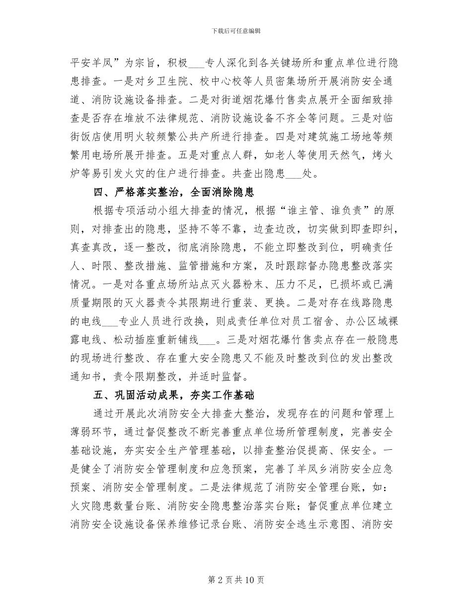 2024年消防安全排查整治总结_第2页