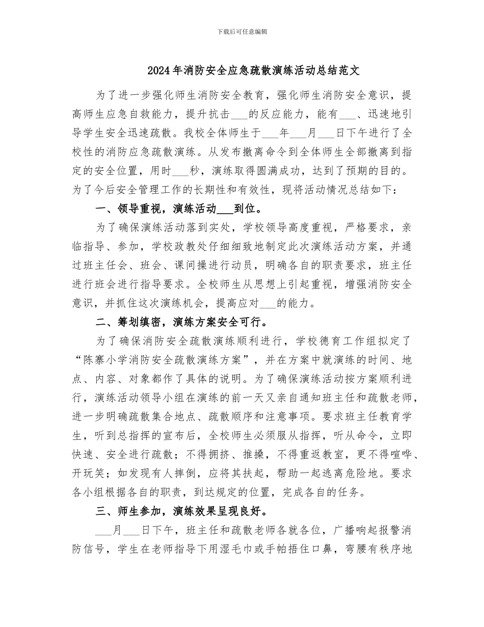 2024年消防安全应急疏散演练活动总结范文_第1页