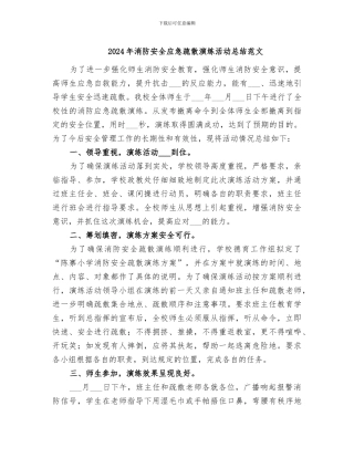 2024年消防安全应急疏散演练活动总结范文