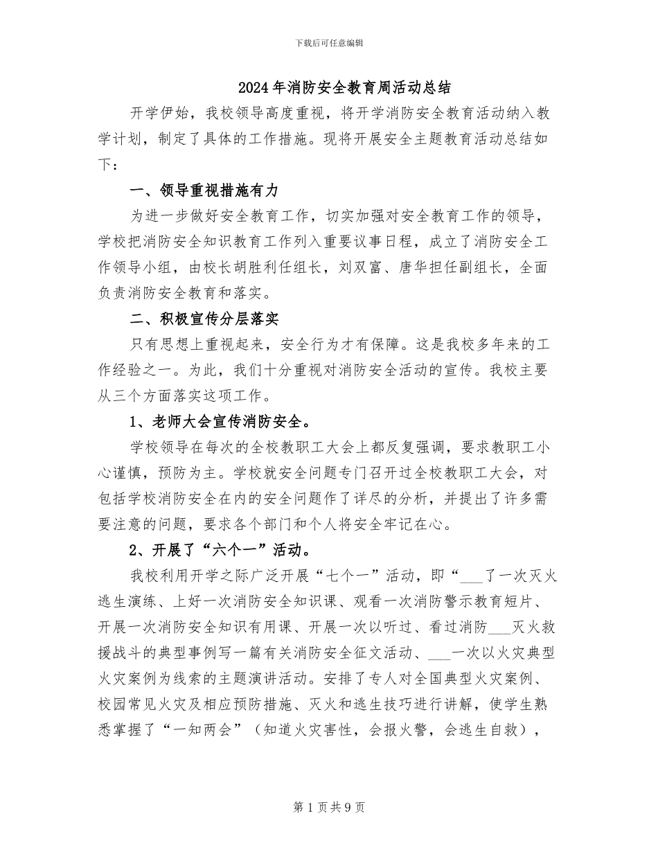 2024年消防安全教育周活动总结_第1页