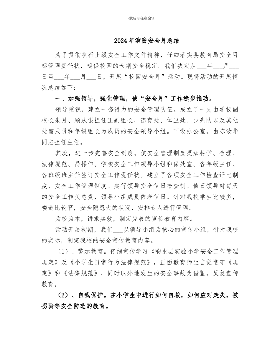 2024年消防安全月总结_第1页