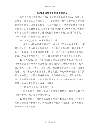 2024年消防安保年终工作总结