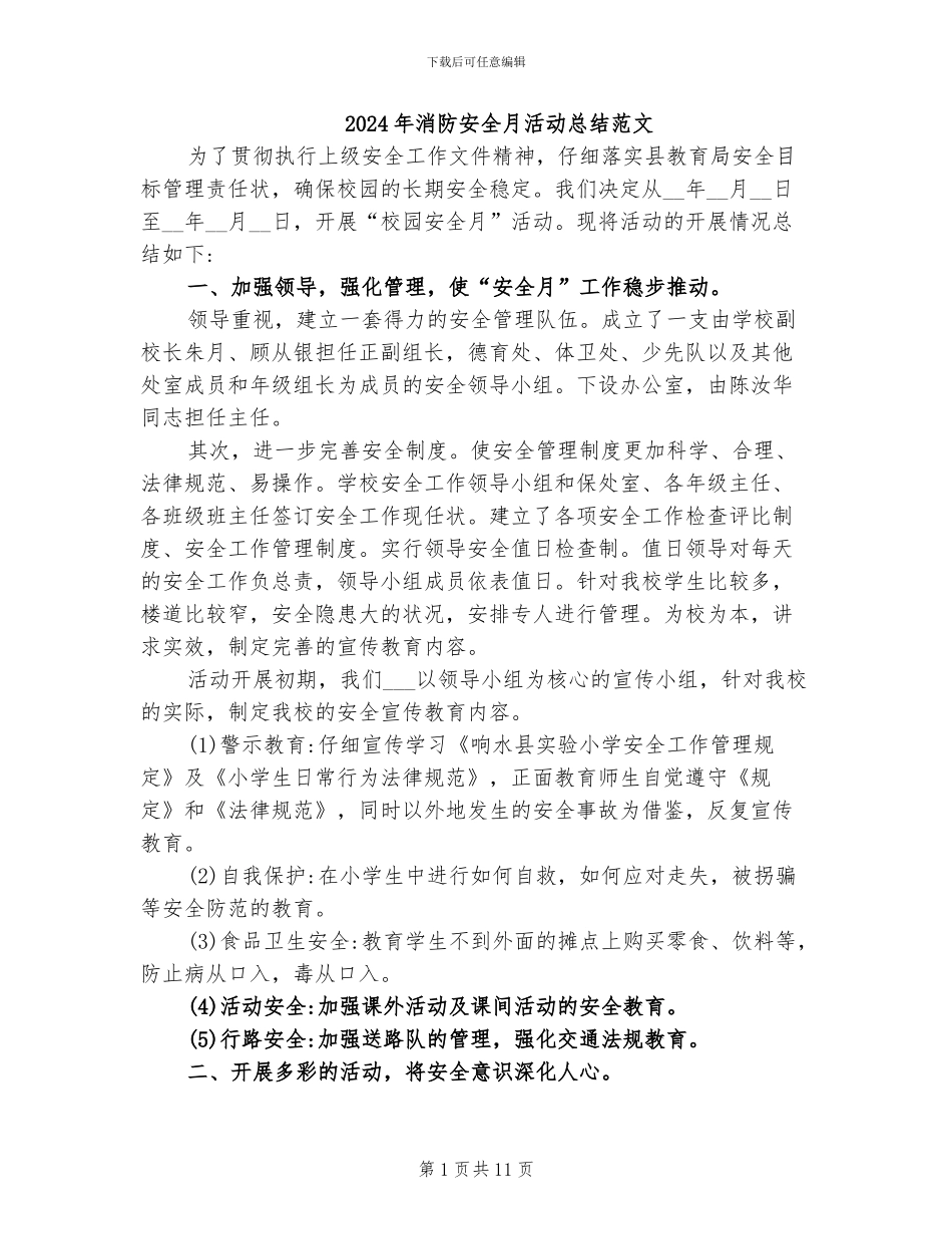 2024年消防安全月活动总结范文_第1页