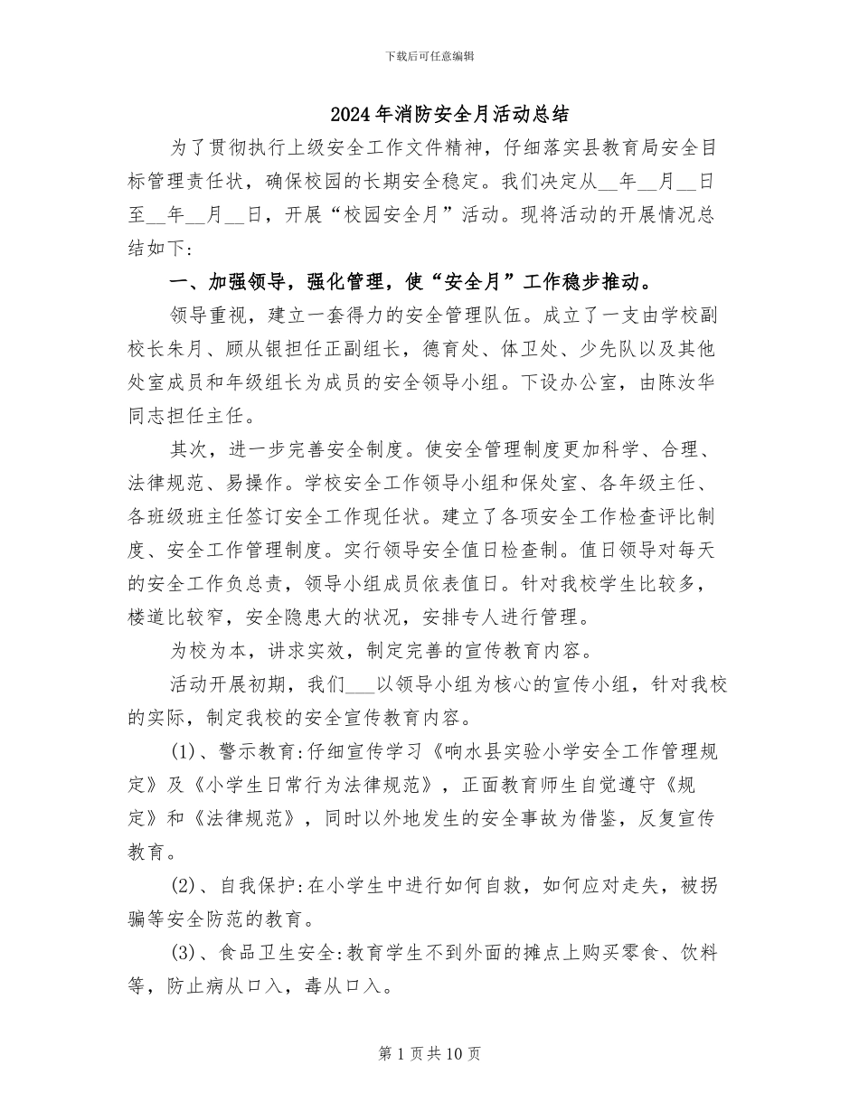 2024年消防安全月活动总结_第1页
