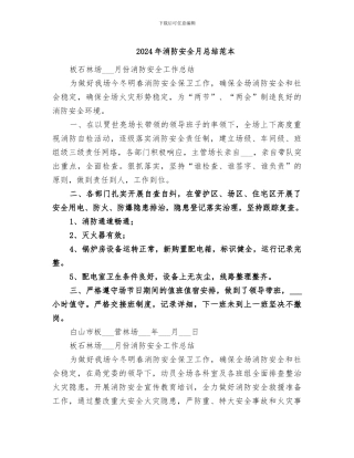 2024年消防安全月总结范本