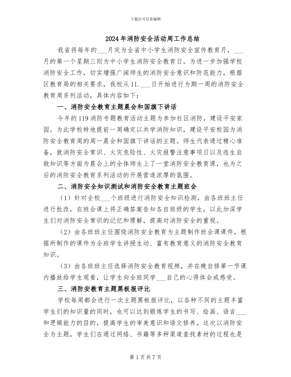 2024年消防安全活动周工作总结_第1页