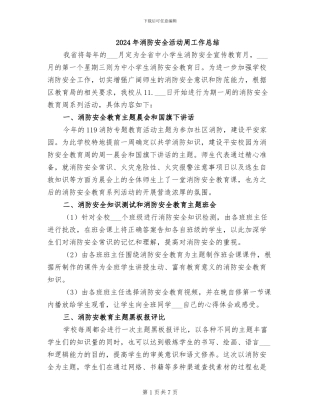 2024年消防安全活动周工作总结