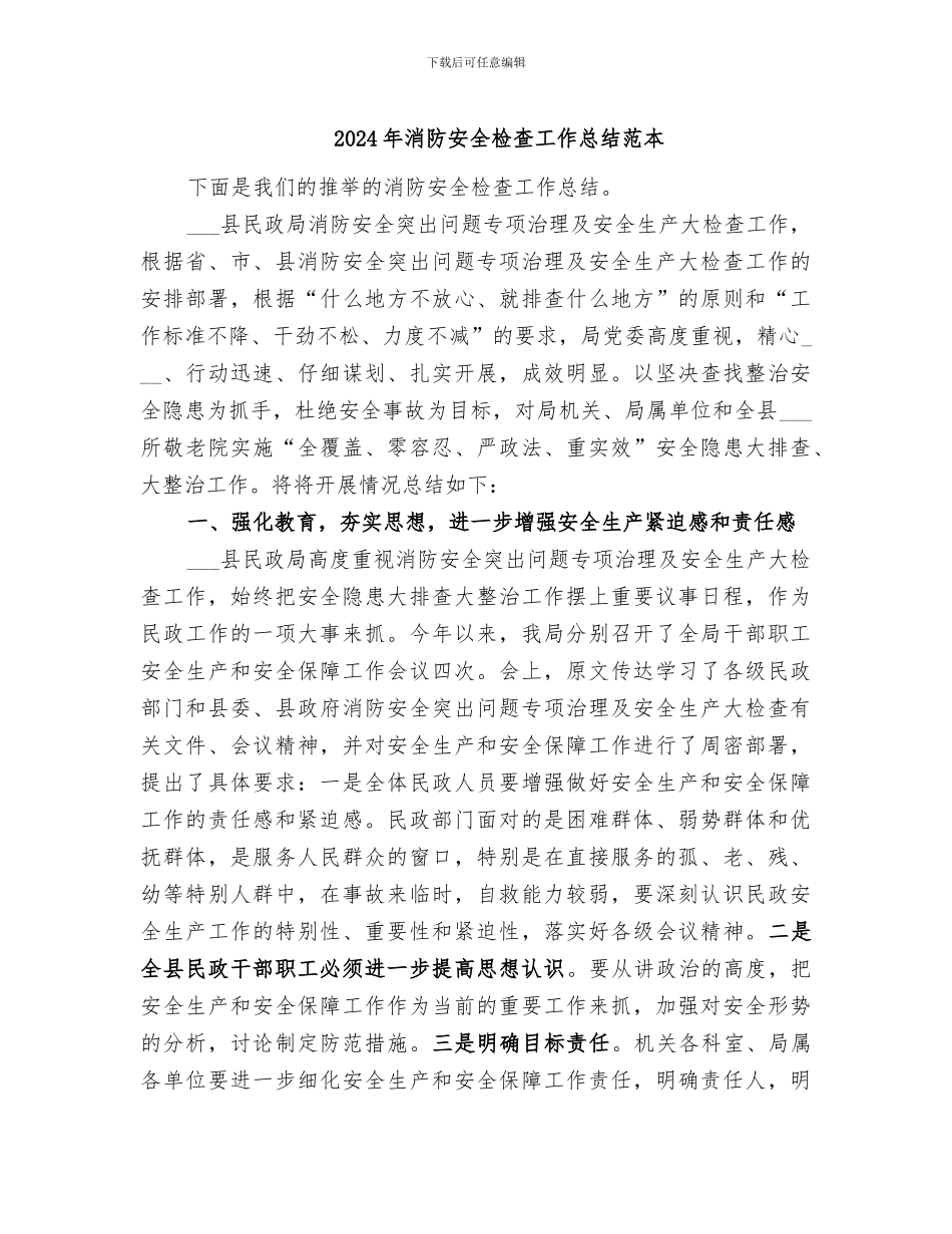 2024年消防安全检查工作总结范本_第1页