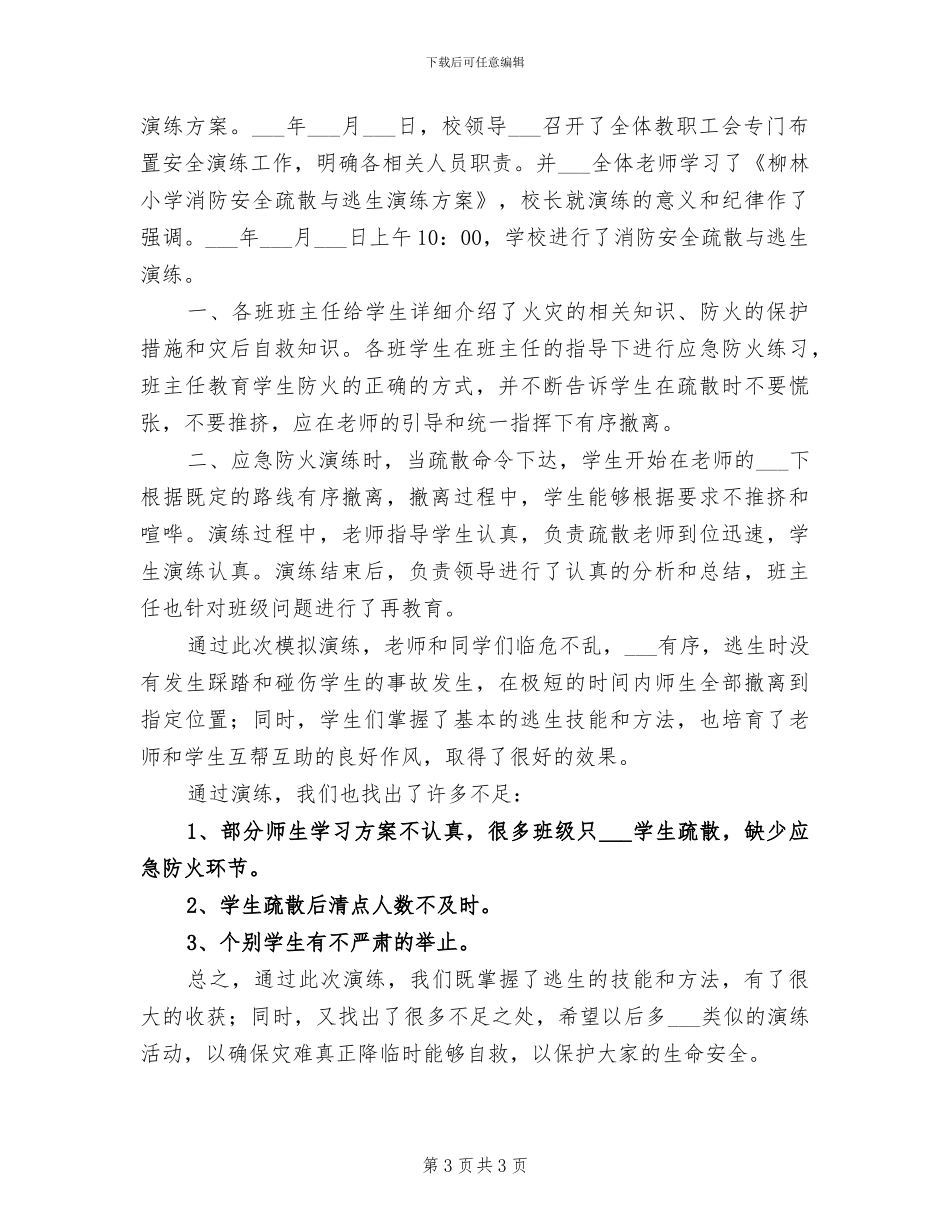 2024年消防安全演练小结_第3页