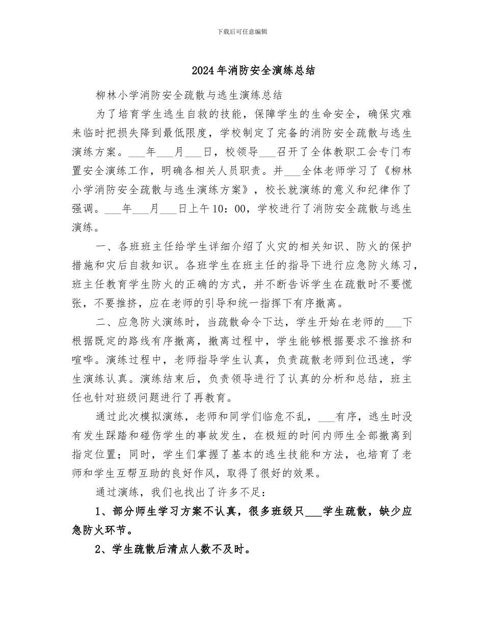 2024年消防安全演练总结_第1页