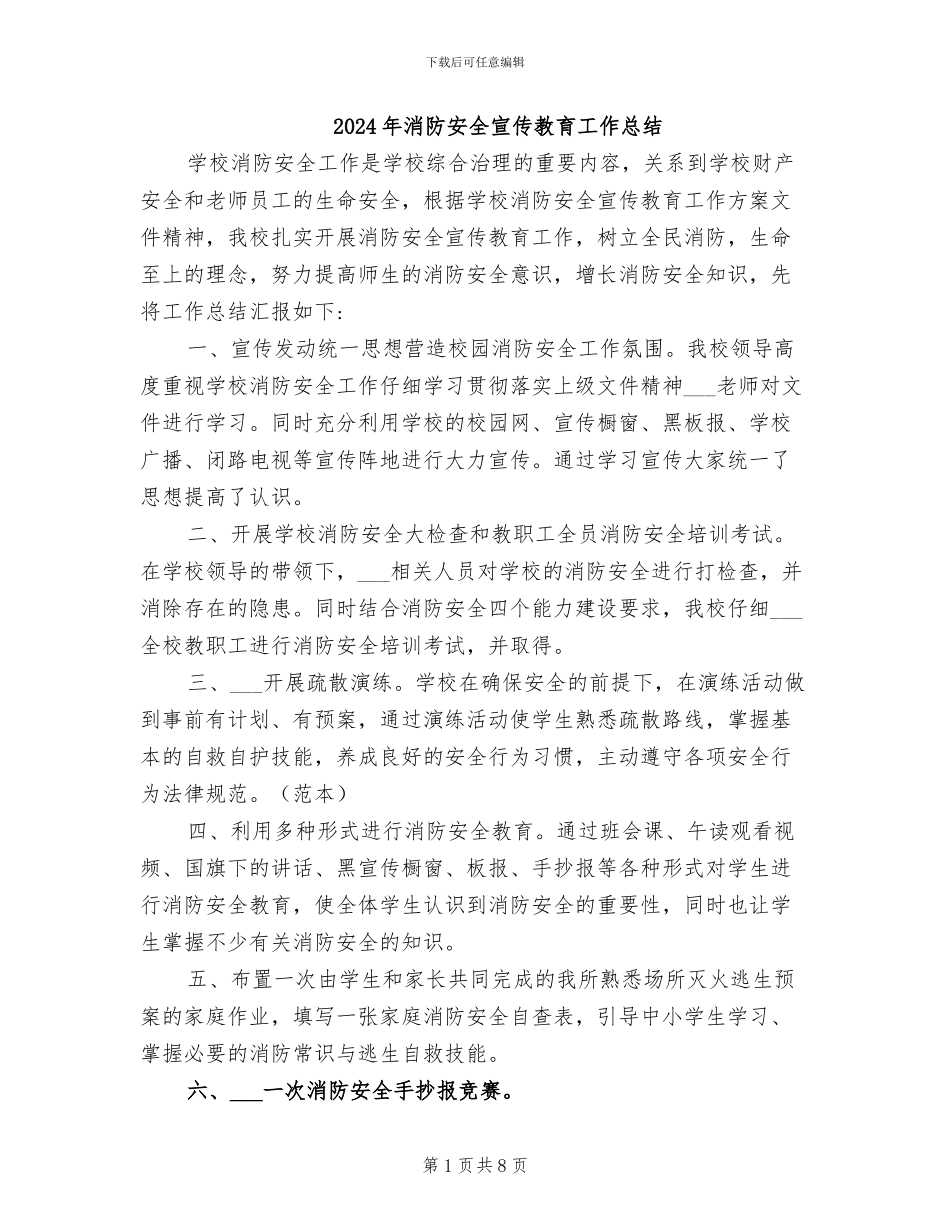 2024年消防安全宣传教育工作总结_第1页
