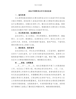 2024年消防安全百日活动总结