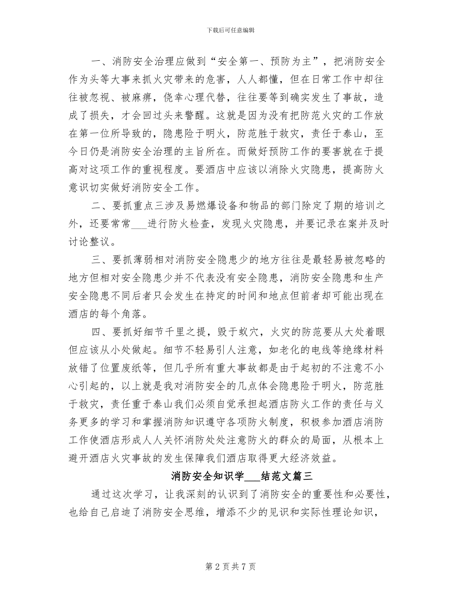2024年消防安全知识学习总结范文_第2页