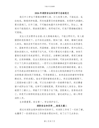2024年消防安全知识学习总结范文