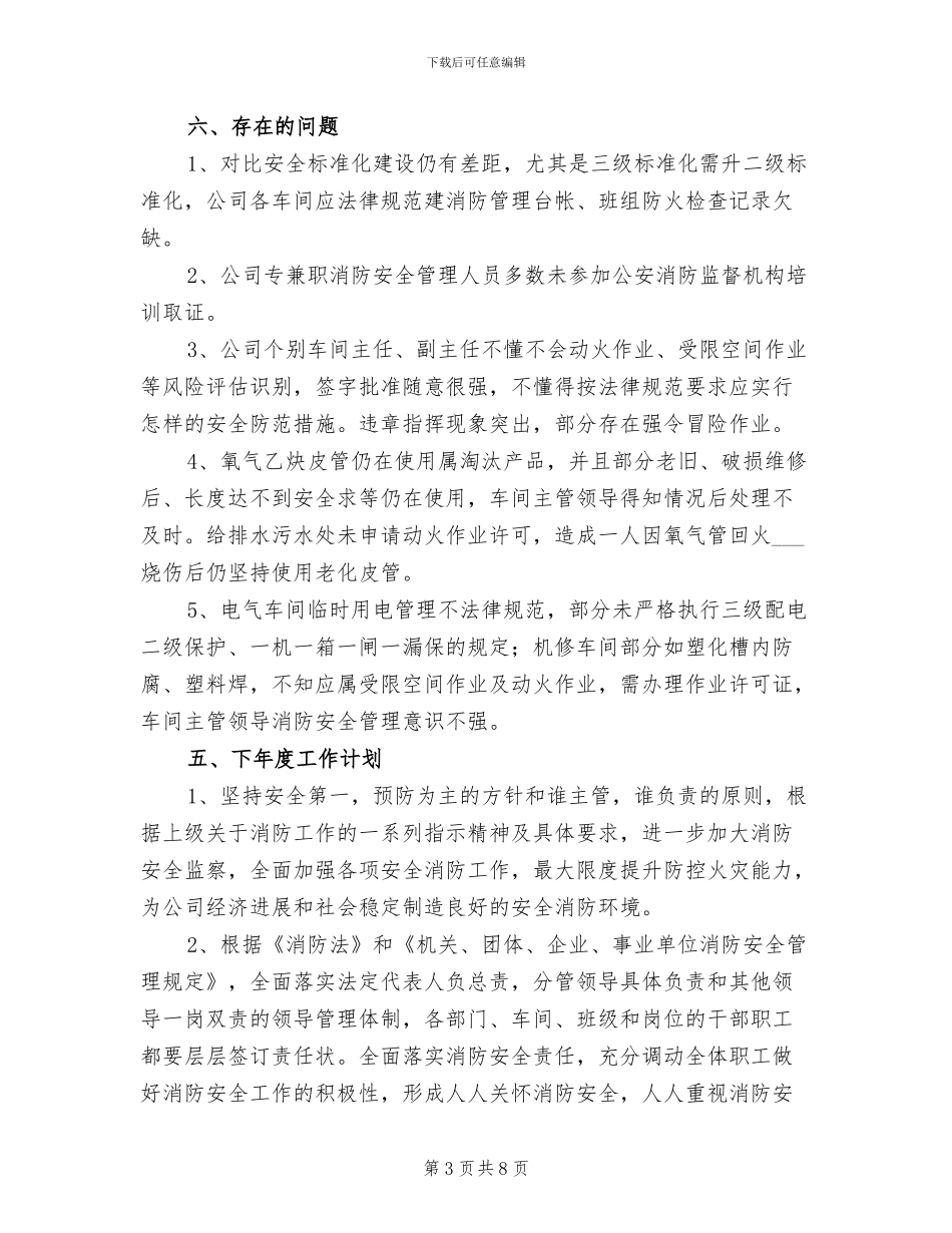 2024年消防安全管理工作年终总结_第3页