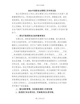 2024年消防安全管理工作年终总结