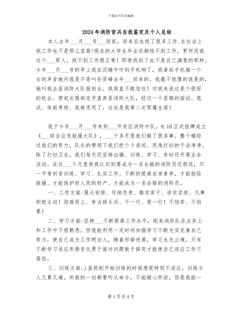 2024年消防官兵自我鉴定及个人总结_第1页