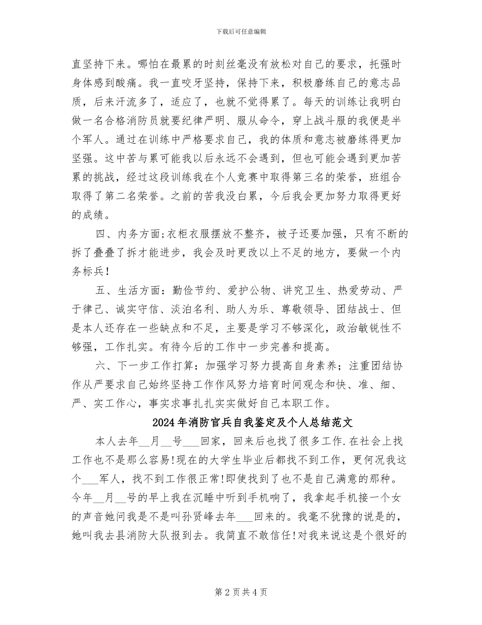 2024年消防官兵自我鉴定及个人总结_第2页