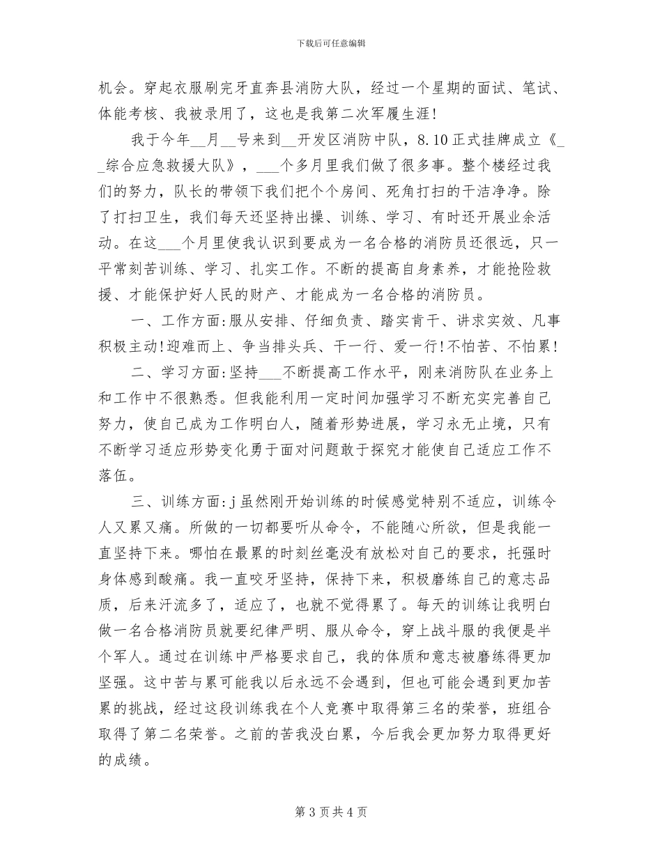 2024年消防官兵自我鉴定及个人总结_第3页