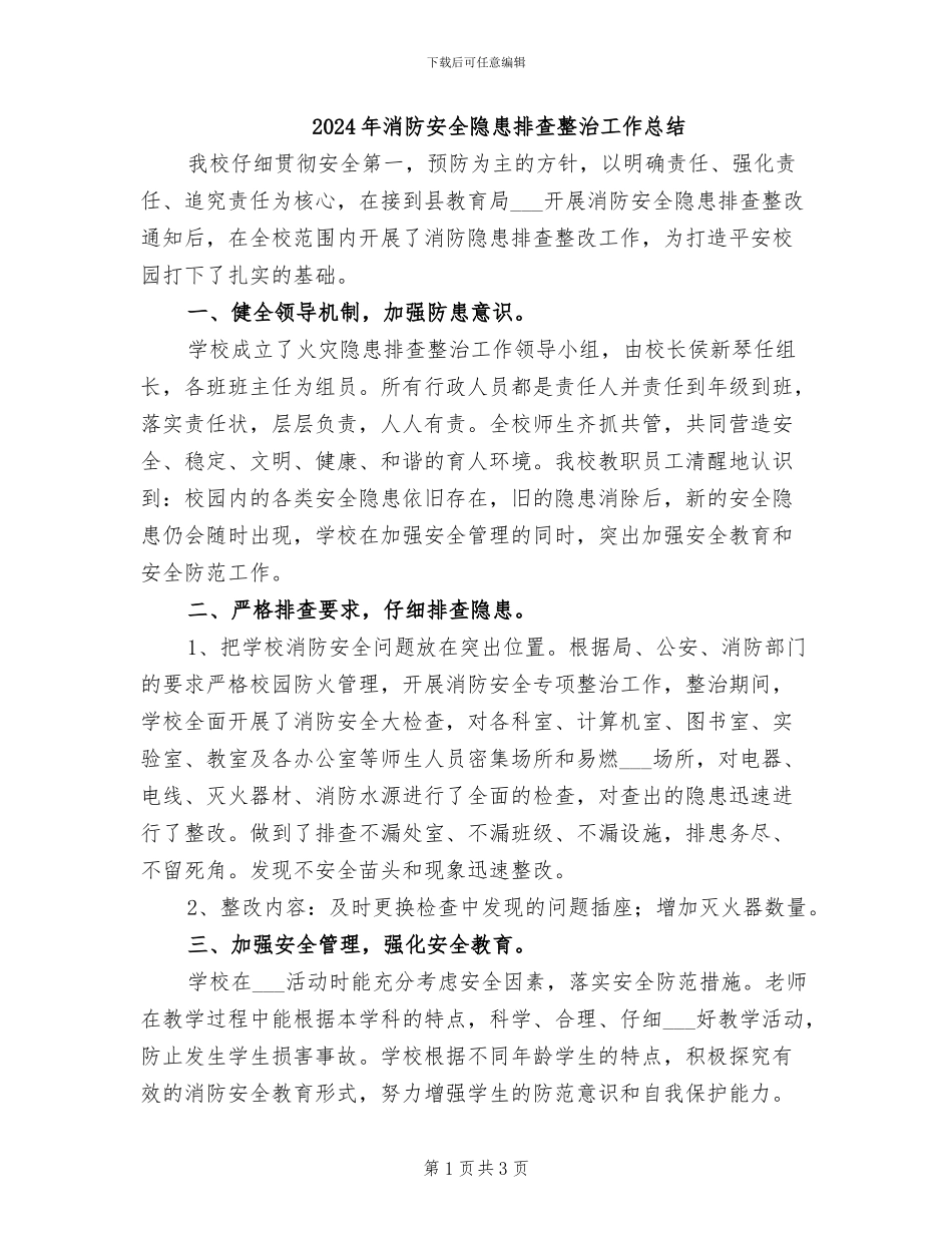 2024年消防安全隐患排查整治工作总结_第1页