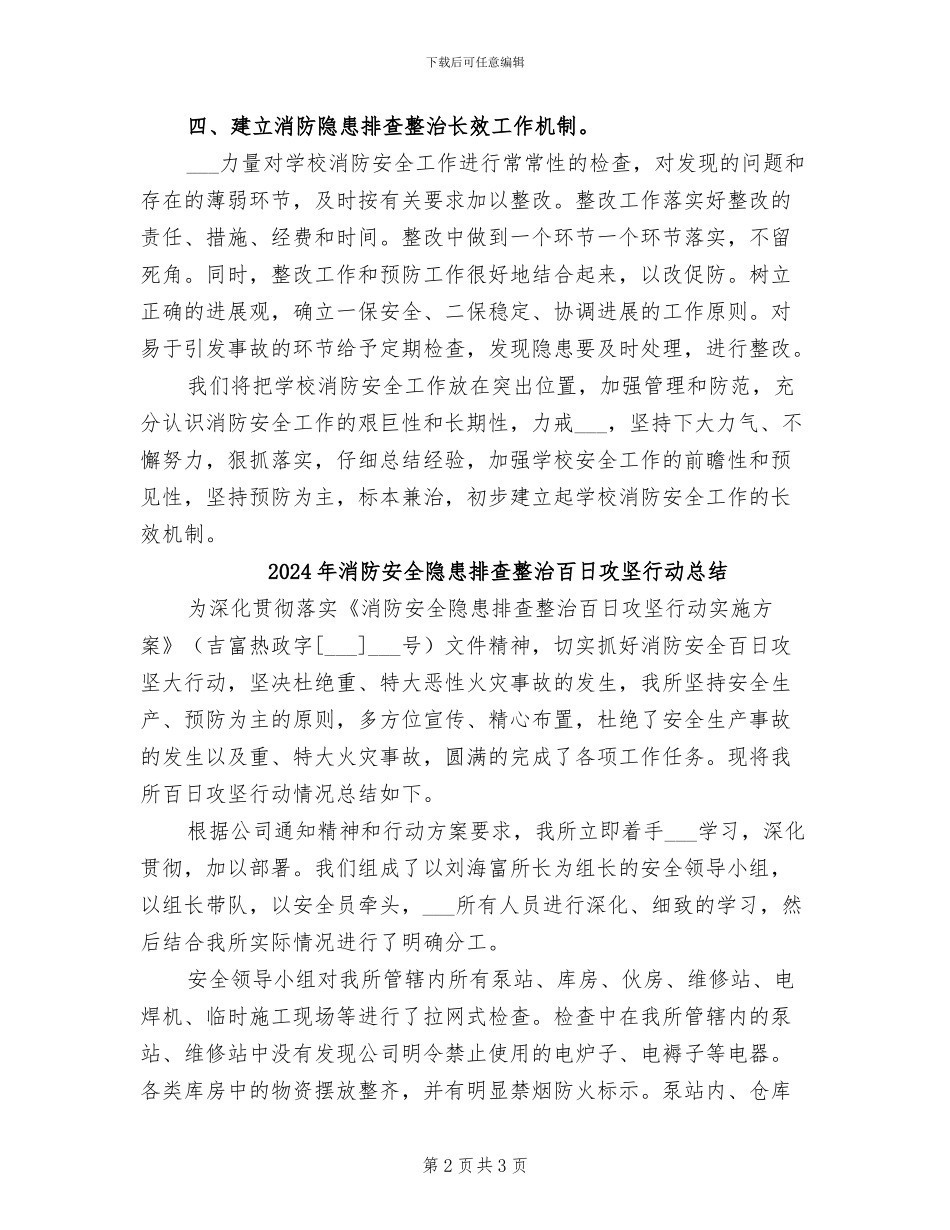 2024年消防安全隐患排查整治工作总结_第2页