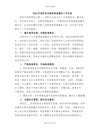 2024年消防安全隐患排查整治工作总结