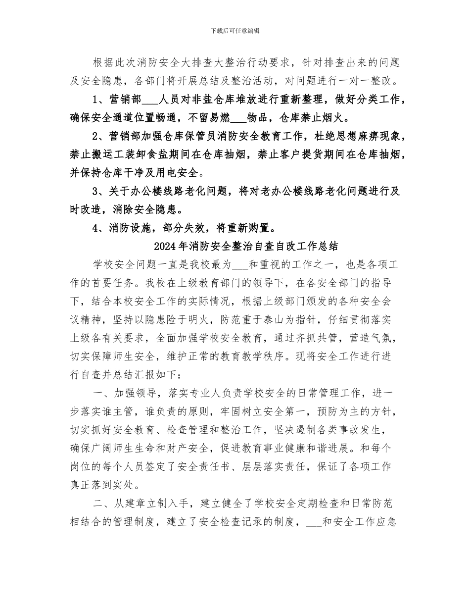 2024年消防安全整治总结_第2页