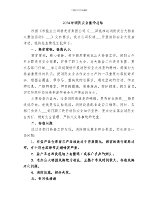 2024年消防安全整治总结