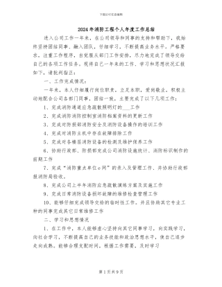 2024年消防工程个人年度工作总结