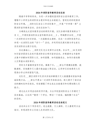 2024年消防宣传教育活动总结