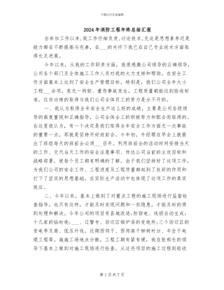 2024年消防工程年终总结汇报