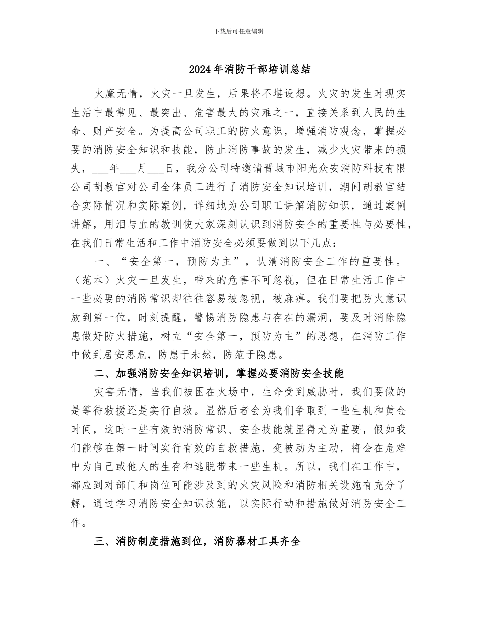2024年消防干部培训总结_第1页