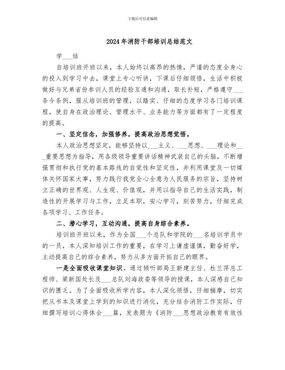 2024年消防干部培训总结范文_第1页