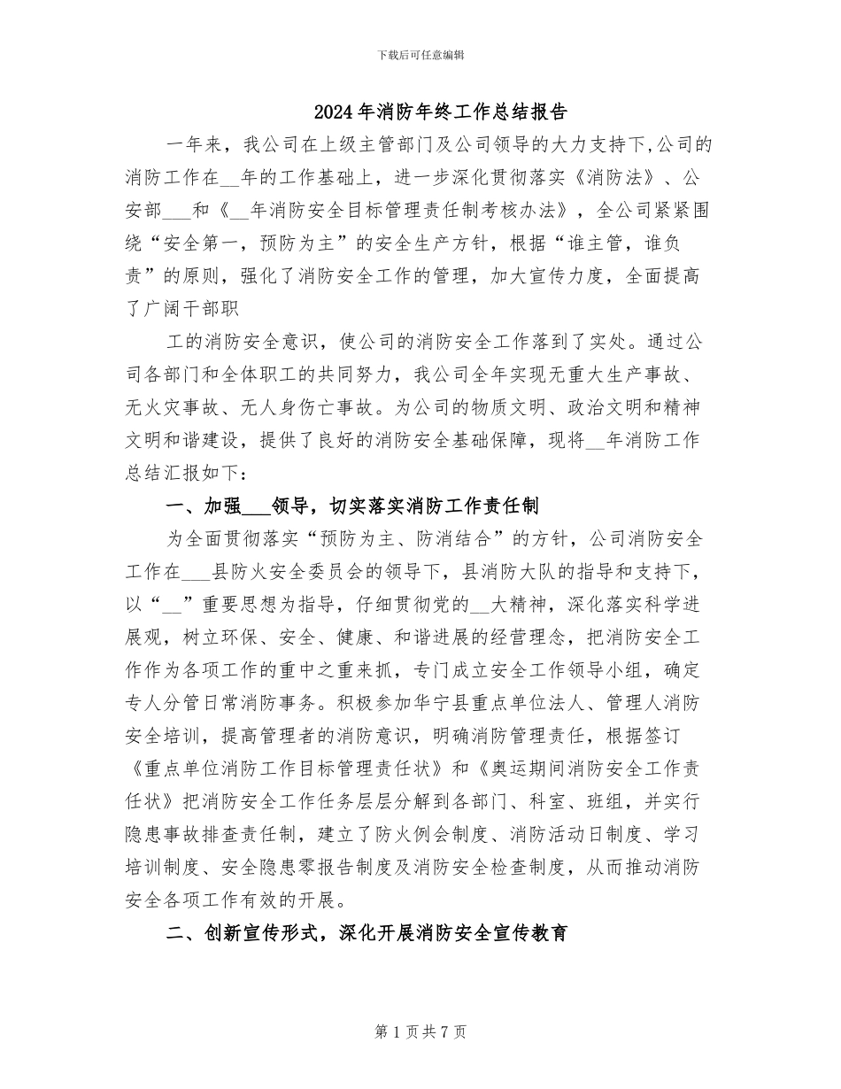 2024年消防年终工作总结报告_第1页
