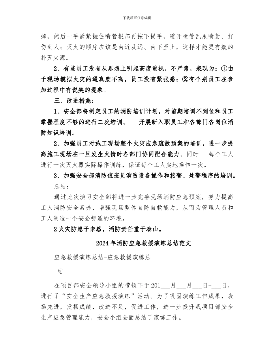 2024年消防应急救援演练总结_第2页