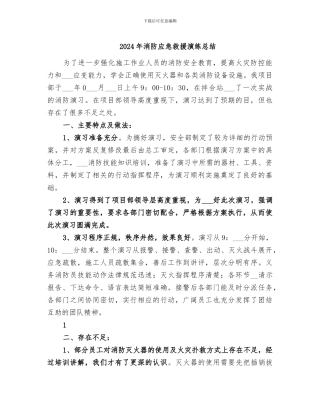 2024年消防应急救援演练总结