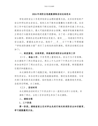 2024年消防应急疏散演练活动总结范本