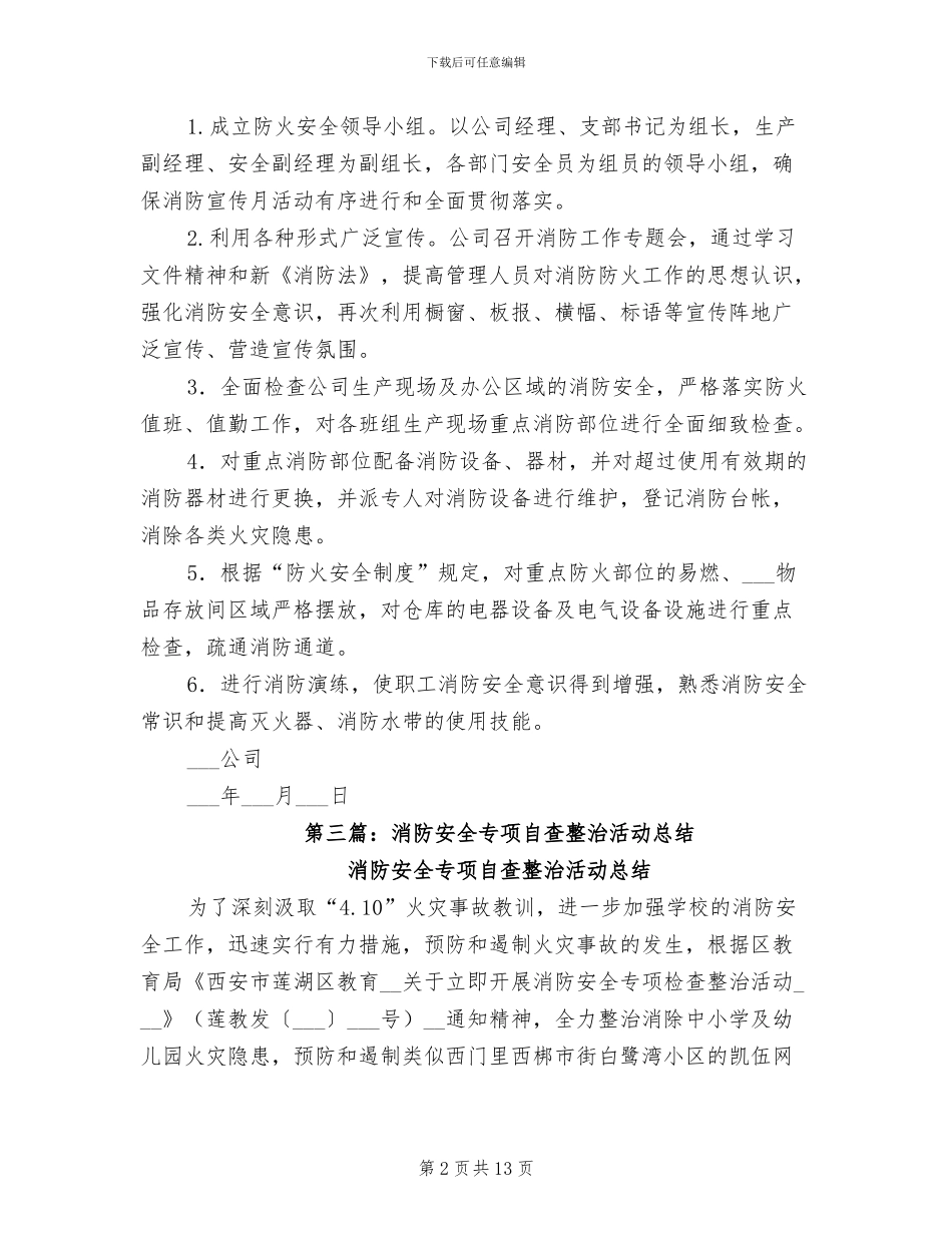 2024年消防安全自查和专项整治活动总结_第2页