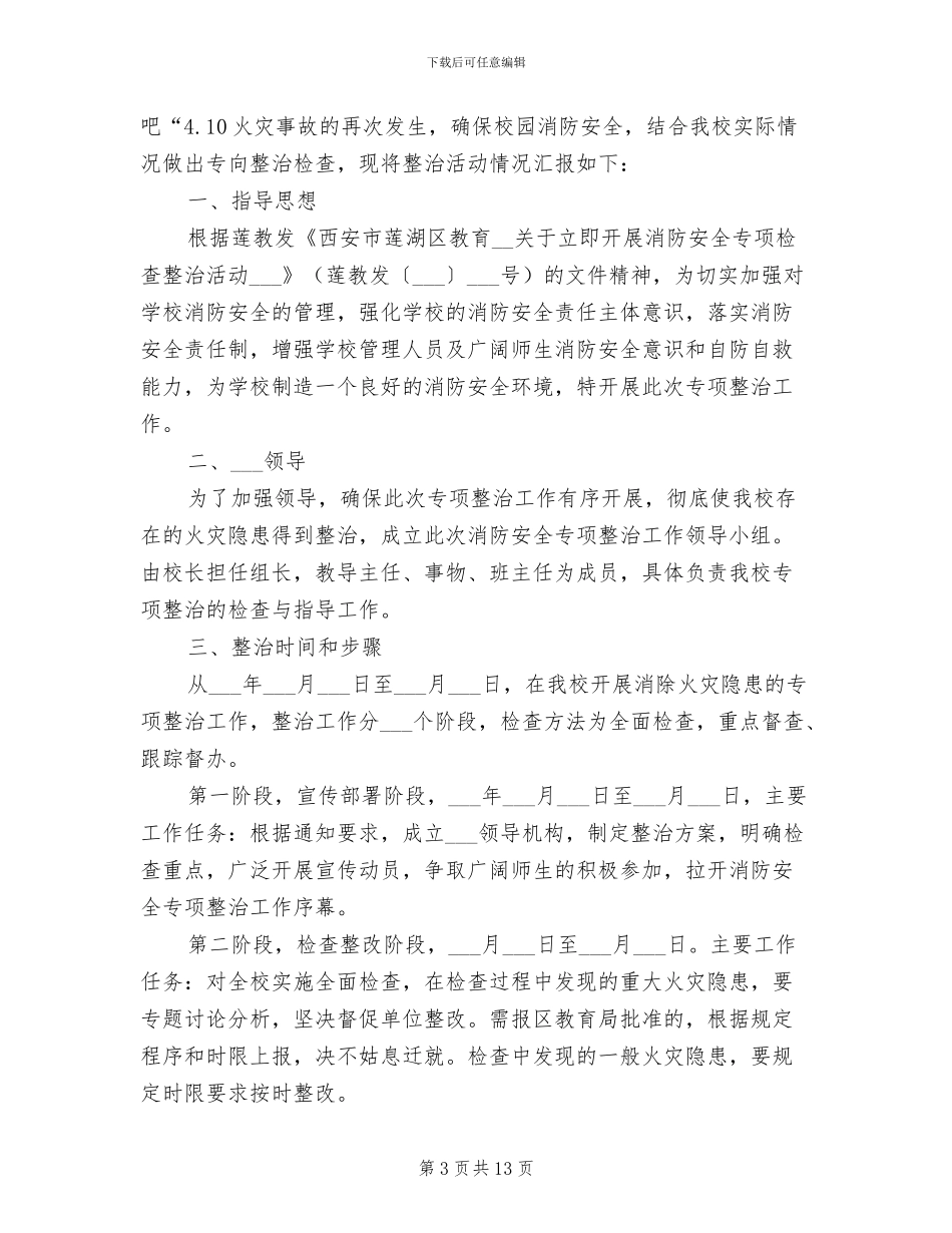 2024年消防安全自查和专项整治活动总结_第3页