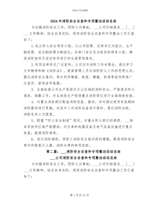 2024年消防安全自查和专项整治活动总结