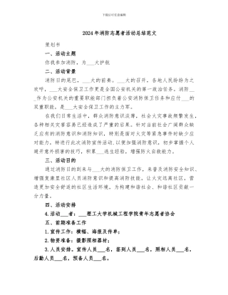 2024年消防志愿者活动总结范文