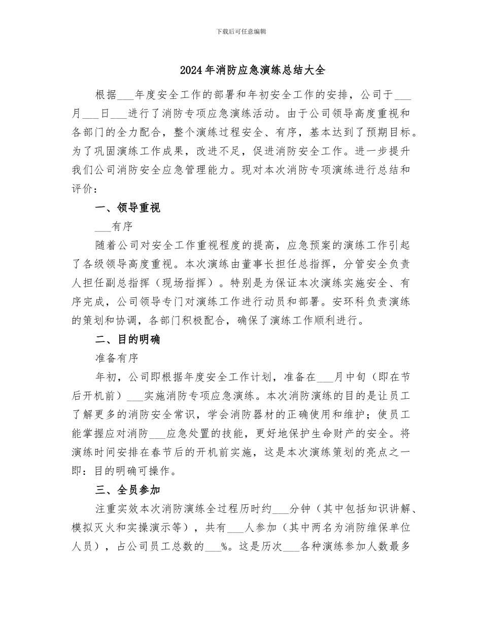 2024年消防应急演练总结大全_第1页