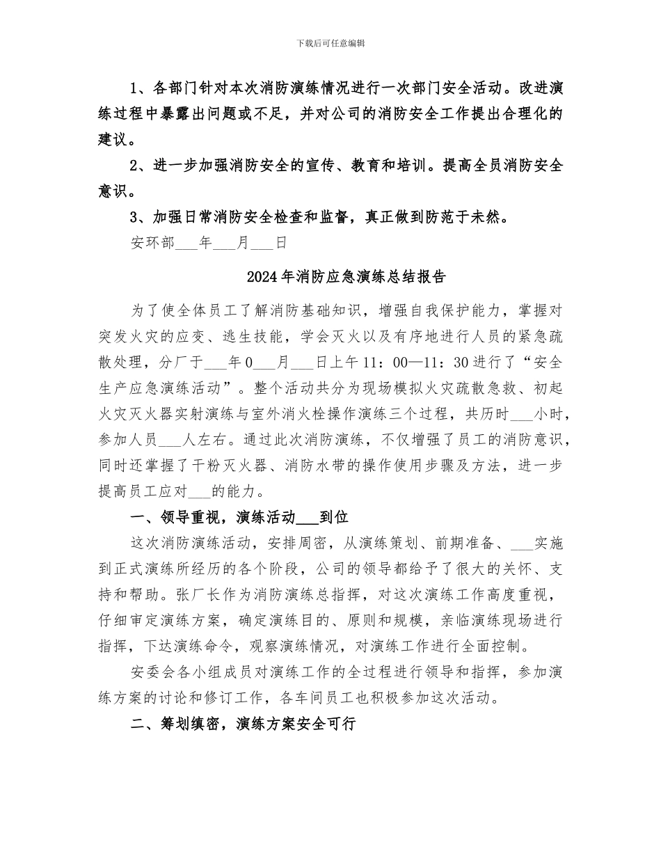 2024年消防应急演练总结大全_第3页