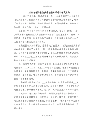 2024年消防执法安全检查专项行动情况总结