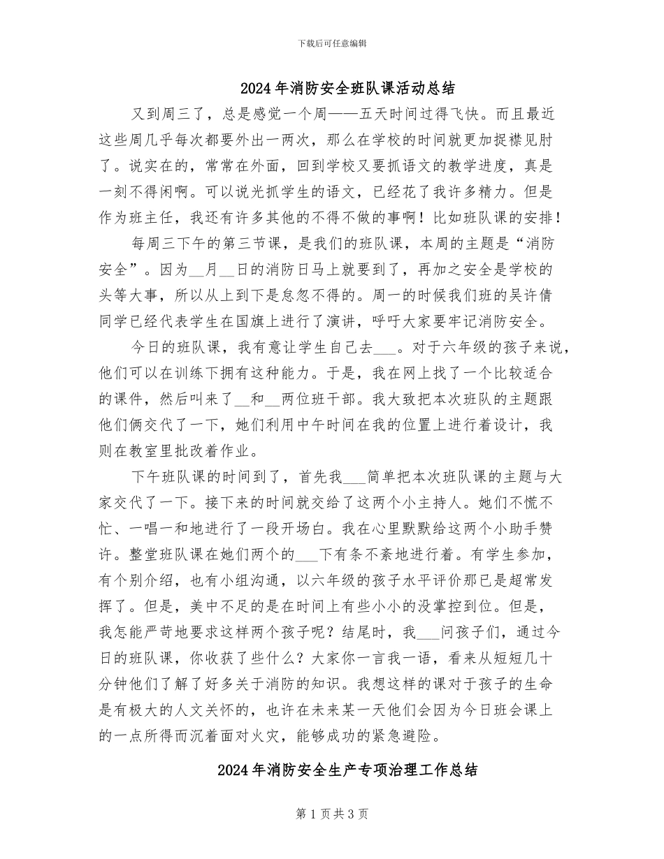 2024年消防安全班队课活动总结_第1页